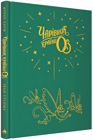 Чарівник країни ОЗ. Велике ілюстроване видання - фото 2