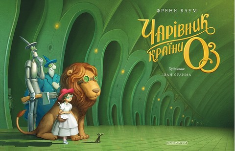 Чарівник країни ОЗ. Велике ілюстроване видання - фото 3