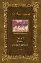 "По-свій!". Божки. Заповіт батьків (Електронна книга)