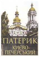Патерик Києво-Печерський