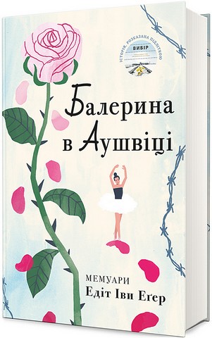 Балерина в Аушвіці - фото 1