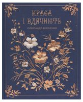 Краса і вдячність. О.Філоненко - Религия