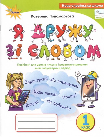 Я дружу зі словом, 1 клас. Посібник, післябукварний період - фото 1