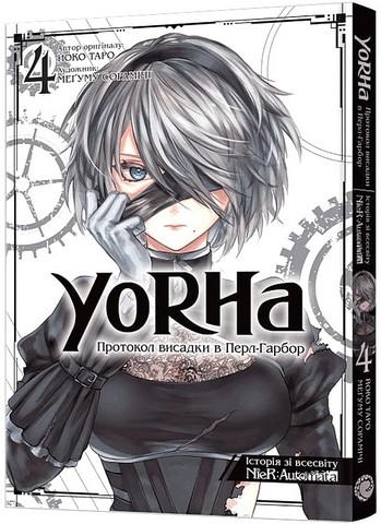YoRHa. Протокол висадки в Перл-Гарбор. Том 4 - фото 1