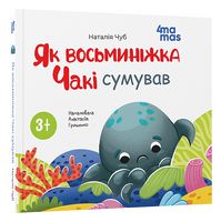 Як восьминіжка Чакі сумував
