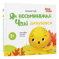 Як восьминіжка Чакі дивувався