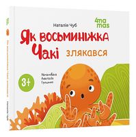 Як восьминіжка Чакі злякався