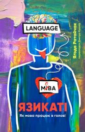 Язикаті. Що мова робить в нашій голові (Електронна книга) - Филологические науки