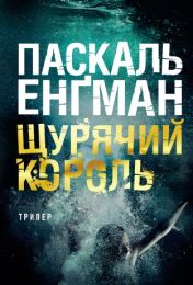 Щурячий король (Електронна книга)