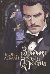 Зізнання Арсена Люпена: роман (Електронна книга)