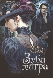 Зуби тигра: роман (Електронна книга)