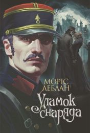 Уламок снаряда (Електронна книга)