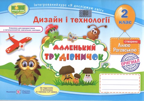 Маленький трудівничок : альбом-посібник з дизайну і...