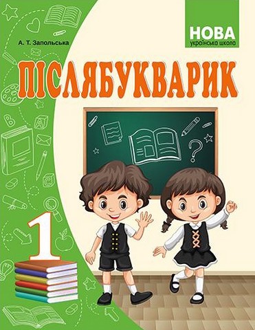 Післябукварик 1 клас. Запольська А.Т. - фото 1