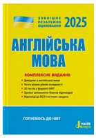 Англійська мова. Комплексне видання. ЗНО 2025 НОВЕ