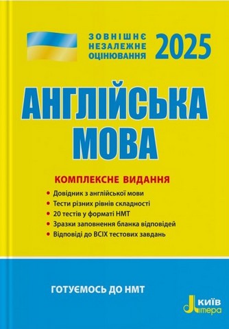 Англійська мова. Комплексне видання. ЗНО 2025 НОВЕ