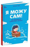 Я можу сам! Як виховати самостійну дитину
