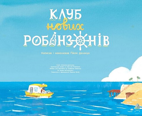 Клуб нових робінзонів. Книжка-картинка - фото 2