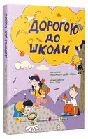 Дорогою до школи