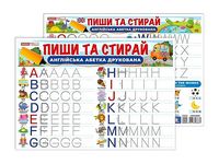 Пиши та стирай. Друковані англійські літери