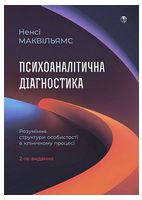 Психоаналітична діагностика. Розуміння структури особистості в клінічному процесі