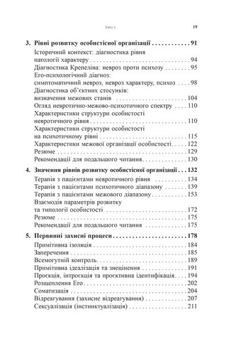 Психоаналітична діагностика. Розуміння структури особистості в клінічному процесі - фото 3