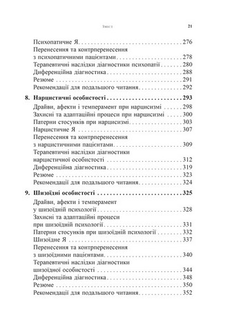 Психоаналітична діагностика. Розуміння структури особистості в клінічному процесі - фото 5