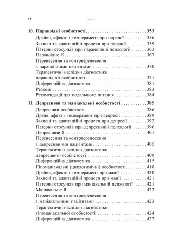 Психоаналітична діагностика. Розуміння структури особистості в клінічному процесі - фото 6