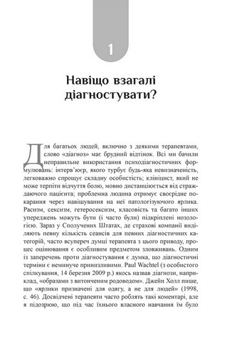Психоаналітична діагностика. Розуміння структури особистості в клінічному процесі - фото 9