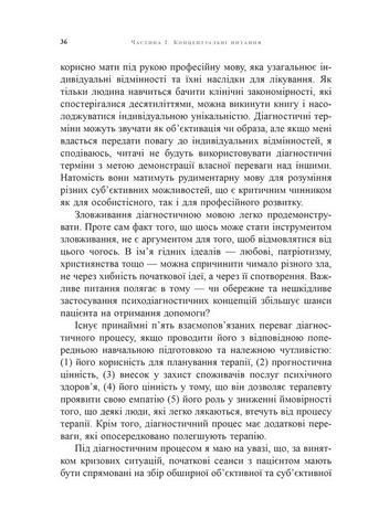 Психоаналітична діагностика. Розуміння структури особистості в клінічному процесі - фото 10