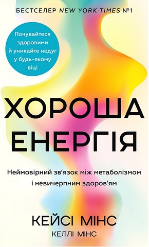 Хороша енергія. Неймовірний звязок між метаболізмом і невичерпним здоровям - фото 1