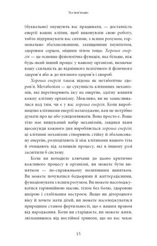 Хороша енергія. Неймовірний звязок між метаболізмом і невичерпним здоровям - фото 6