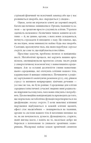 Хороша енергія. Неймовірний звязок між метаболізмом і невичерпним здоровям - фото 7