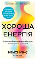 Хороша енергія. Неймовірний зв'язок між метаболізмом і невичерпним здоров'ям