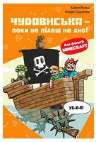 Minecraft. Книга 4. Чудовиська - поки не підеш на дно!