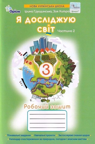 Я досліджую світ. 3 клас. Робочий зошит. Частина 2....