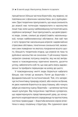 В овечій шкурі. Маніпулятор. Виявити та здолати - фото 3