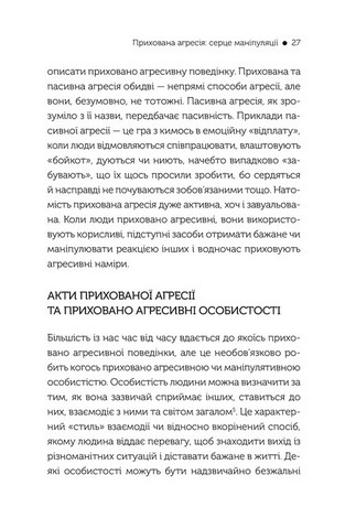 В овечій шкурі. Маніпулятор. Виявити та здолати - фото 6