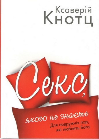 Секс, якого не знаєте