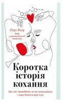 Коротка історія кохання