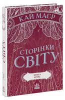 Сторінки світу. Книга 3. Книга крові