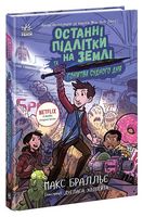 Останні підлітки на Землі та Гонитва судного дня. Книга 7