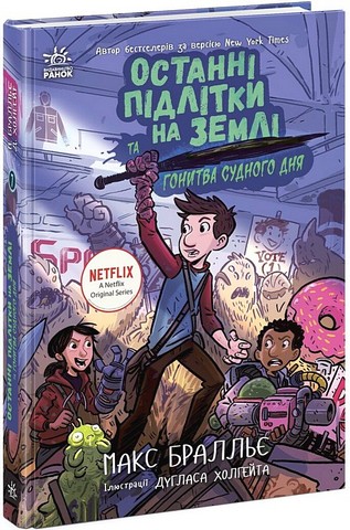 Останні підлітки на Землі та Гонитва судного дня. Книга 7 - фото 1