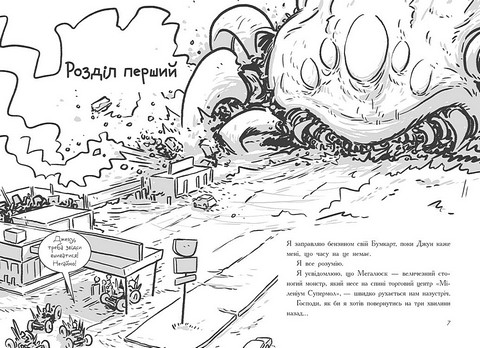 Останні підлітки на Землі та Гонитва судного дня. Книга 7 - фото 2