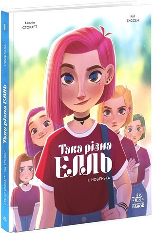 Така різна Елль. Том 1. Новенька
