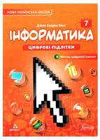 Інформатика 7 клас. Підручник (тверда палітурка) - Історія середніх віків 7 клас