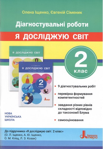 Діагностичні роботи до підручника. Я досліджую світ....