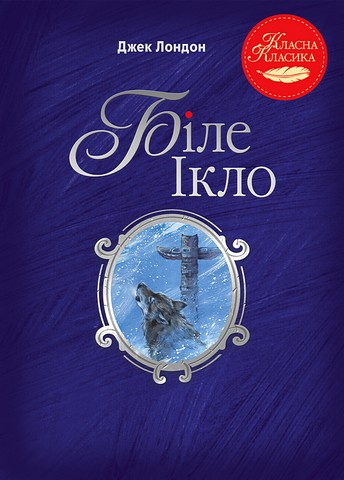 Біле Ікло - фото 1