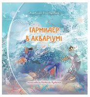 Гармидер в акваріумі