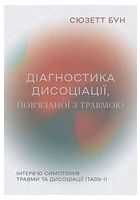 Діагностика дисоціації, пов’язаної з травмою. Інтерв’ю симптомів травми та дисоціації (TADS-I)